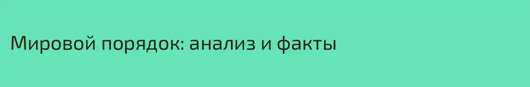 Мировой порядок: анализ и факты